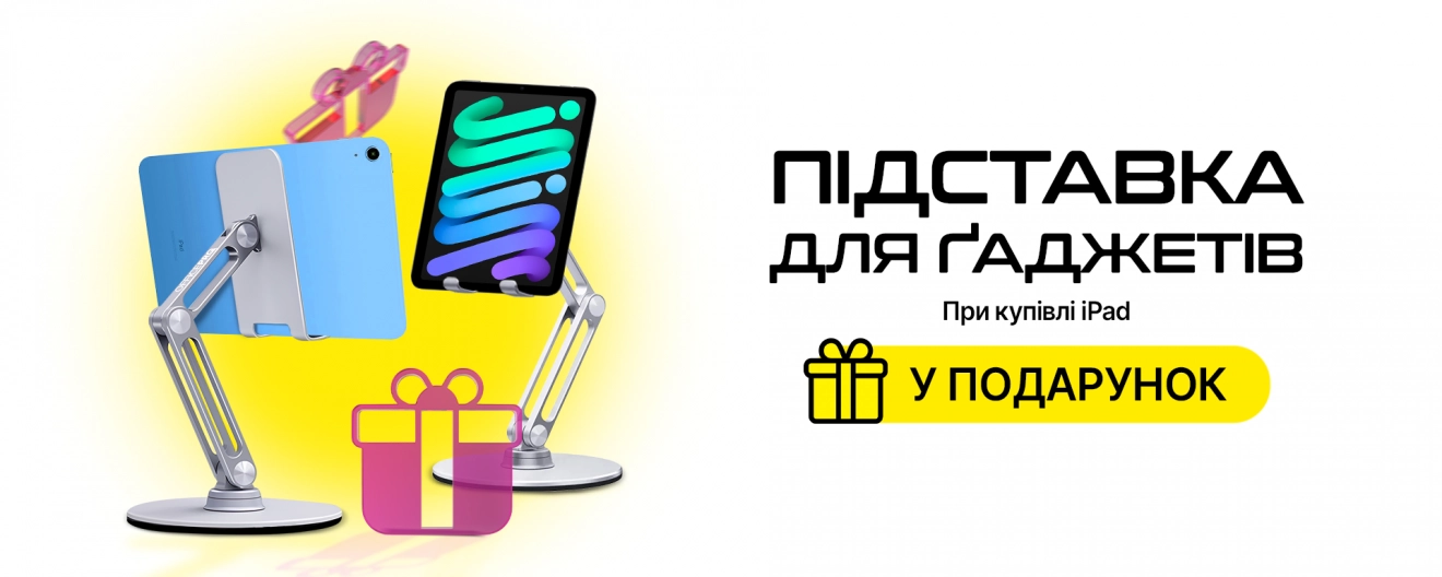 Підставка для ґаджетів у подарунок!