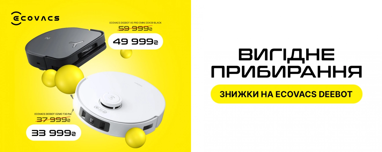 Вигода на роботи-пилососи ECOVACS DEEBOT