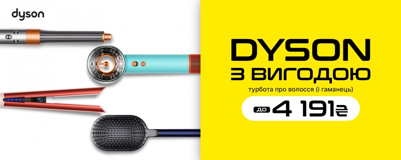 Не переплачуй за важливе. Вигода на Dyson