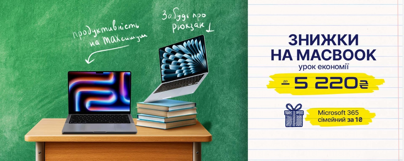 В школу вместе с MacBook