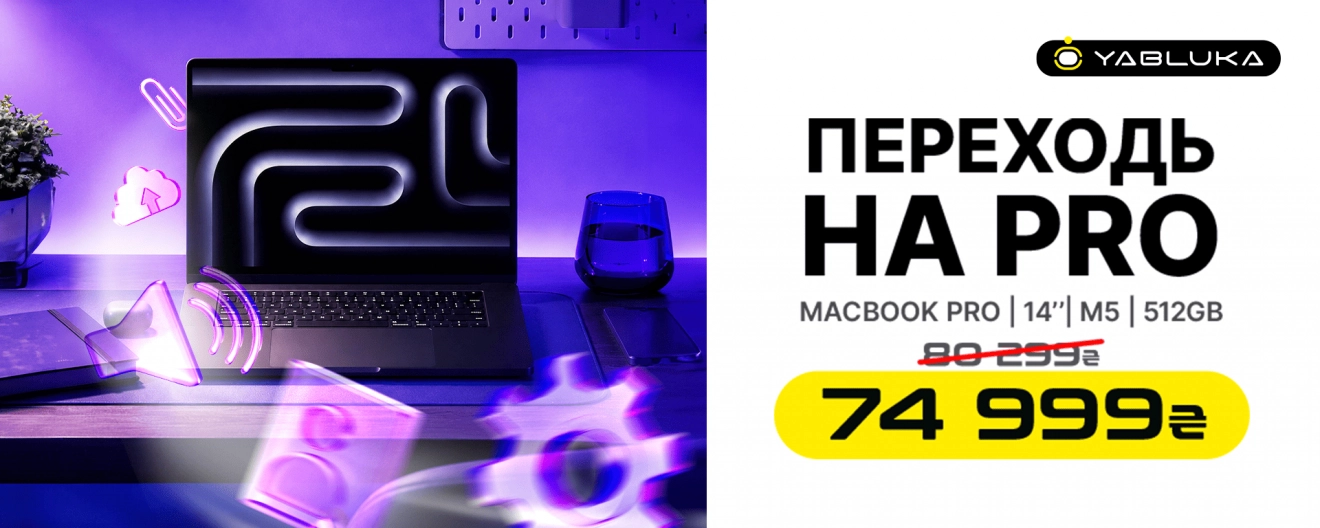 Переходи на MacBook Pro