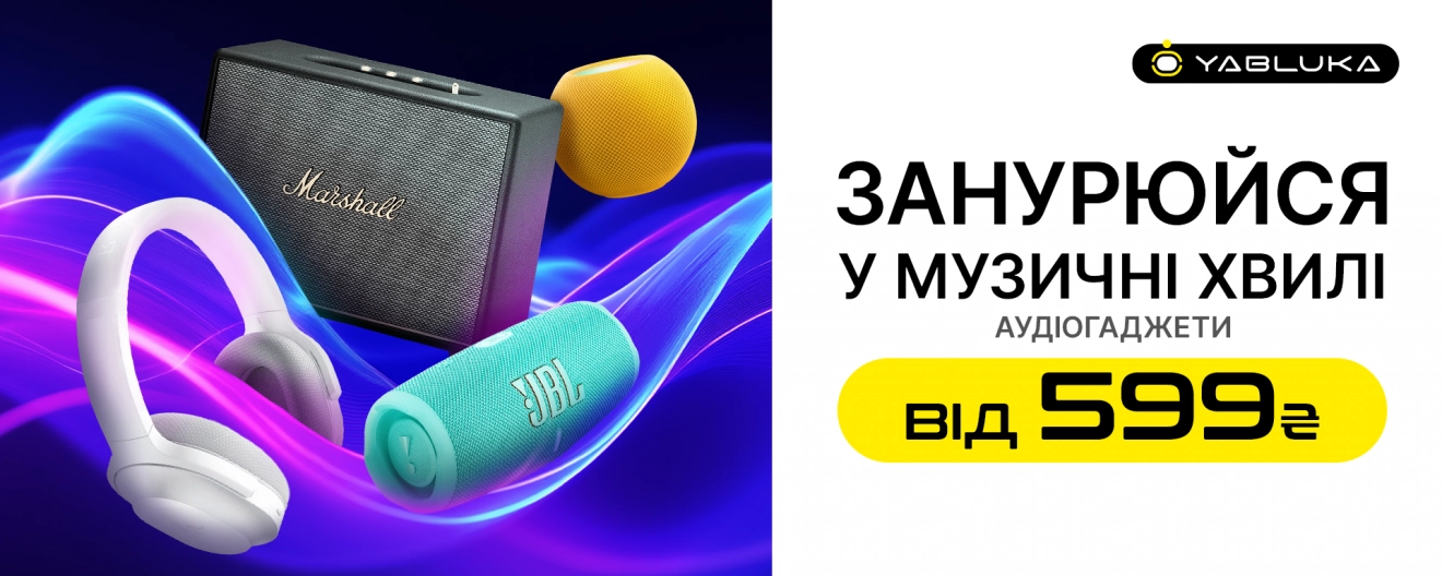 Максимум звука, минимум затрат: аудиогаджеты от 599 грн только в YABLUKA!