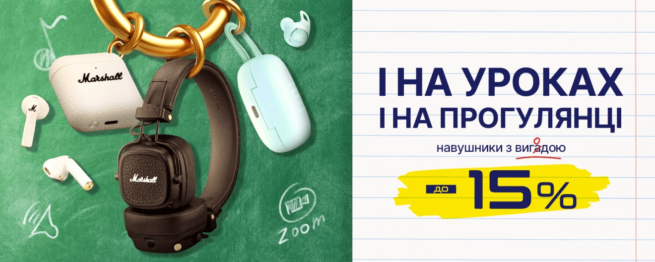 Наушники с выгодой до 15%