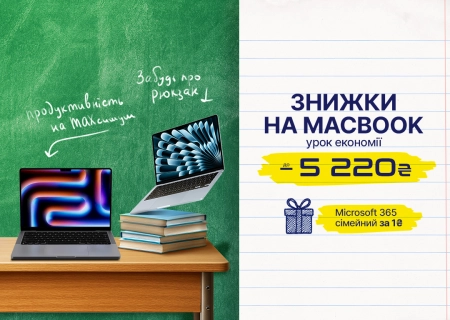 В школу вместе с MacBook