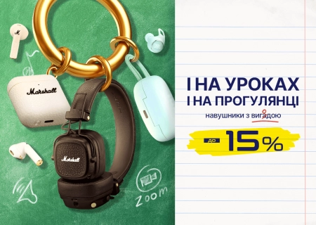 Наушники с выгодой до 15%