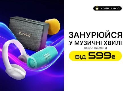 Максимум звука, минимум затрат: аудиогаджеты от 599 грн только в YABLUKA!