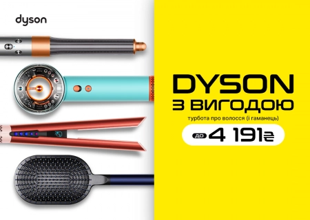 Не переплачуй за важливе. Вигода на Dyson