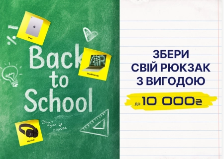 Back to school вместе с Яблоками