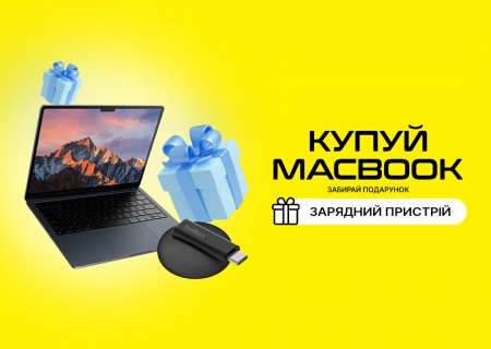 Зарядне в подарунок