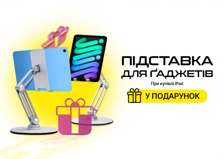 Підставка для ґаджетів у подарунок!