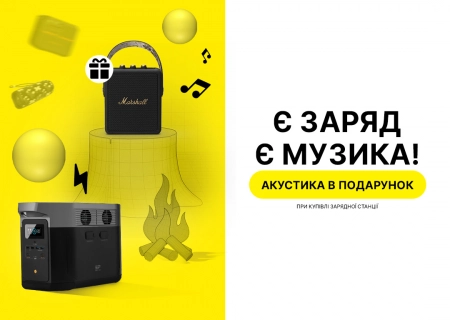 Акустика в подарунок
