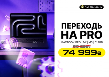 Переходи на MacBook Pro