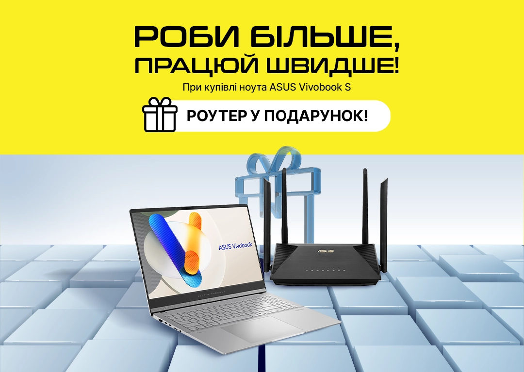 При покупке ноута ASUS Vivobook S — роутеру в подарок!