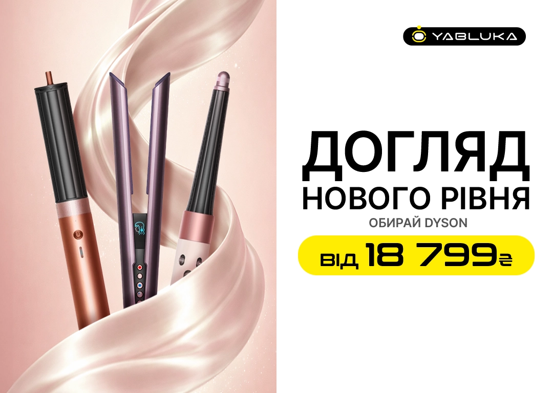 Обери свій Dyson!