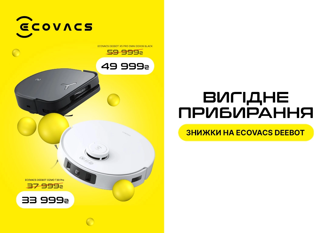 Вигода на роботи-пилососи ECOVACS DEEBOT